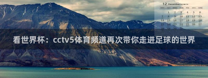 nba黑白直播nba：看世界杯：cctv5体育频道再次带你走进足球的世界
