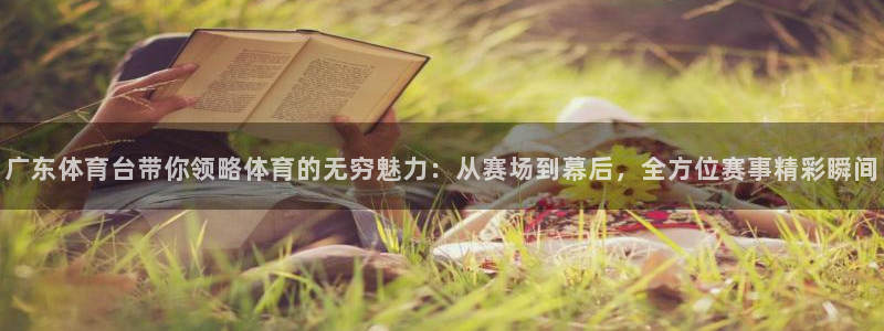 nba黑白直播观看：广东体育台带你领略体育的无穷魅力：从赛场到幕后，全方位赛事精彩瞬间