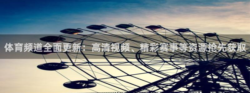 nba黑白体育：体育频道全面更新：高清视频、精彩赛事等资源抢先获取