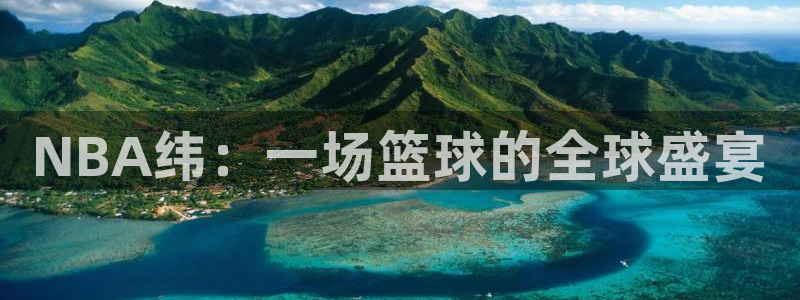 黑白体育直播nba：NBA纬：一场篮球的全球盛宴