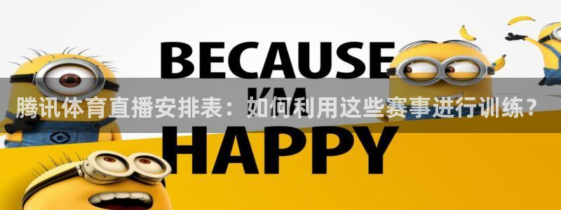 黑白足球直播体育在线观看：腾讯体育直播安排表：如何利用这些赛事进行训练？