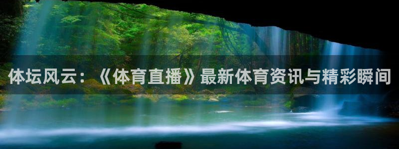 黑白足球比赛直播：体坛风云：《体育直播》最新体育资讯与精彩瞬间