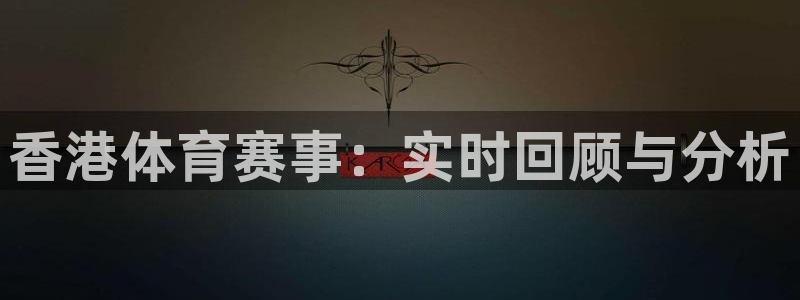 黑白体育nba在线直播：香港体育赛事：实时回顾与分析